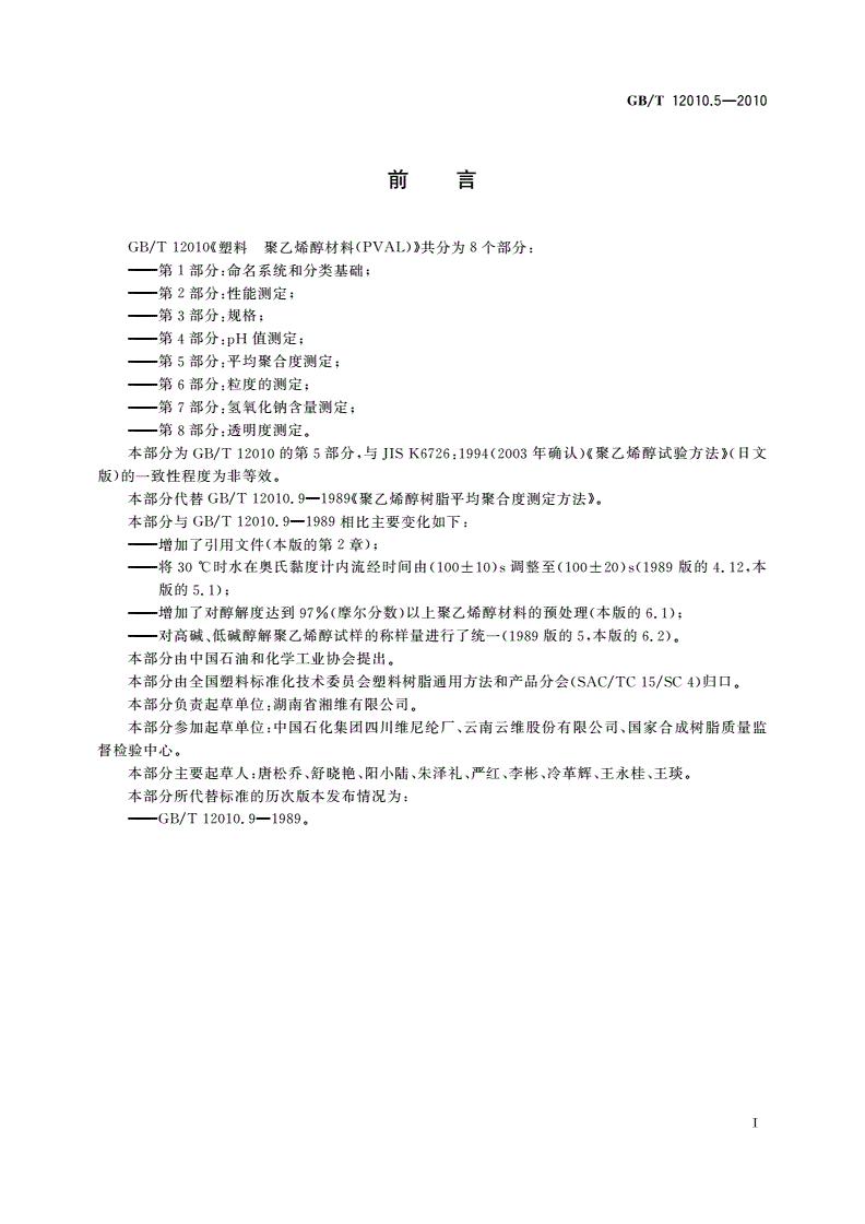 GB/T 12010.5-2010 塑料 聚乙烯醇材料(PVAL) 第5部分：平均聚合度测定-第2页