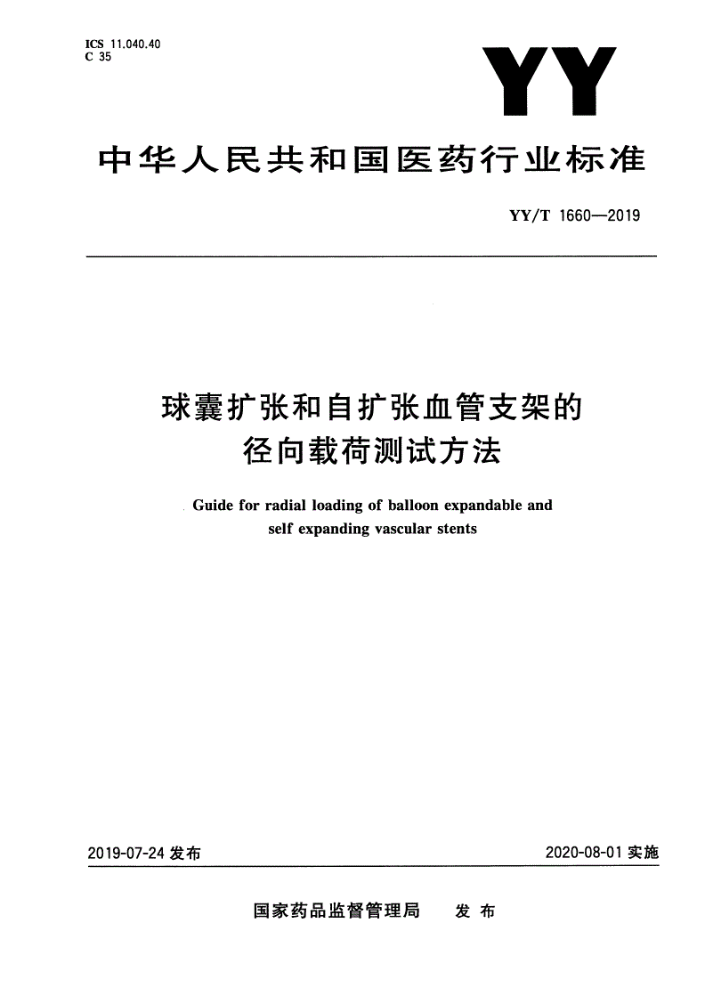 YY/T 1660-2019 球囊扩张和自扩张血管支架的径向载荷测试方法-第1页
