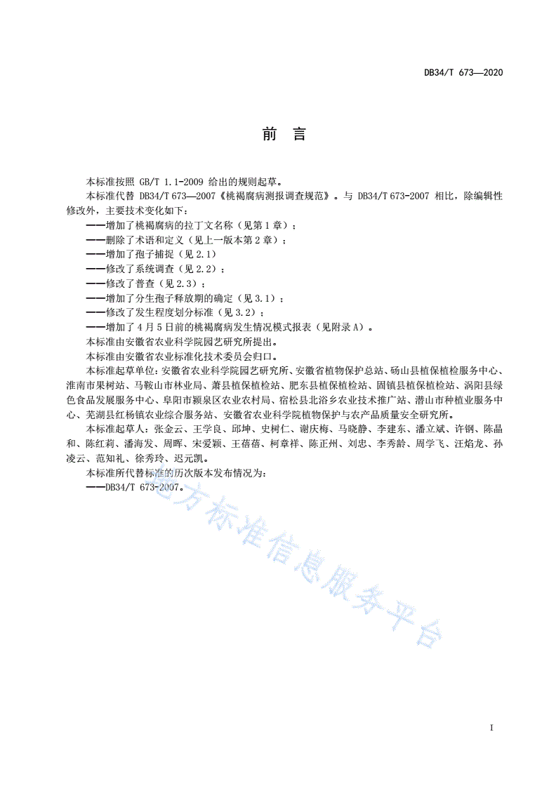 DB34/T 673-2020 桃褐腐病测报调查规范-第3页