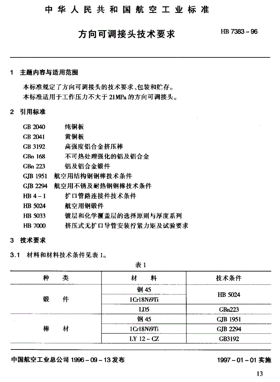 HB 7383-1996 方向可调接头技术要求-第1页