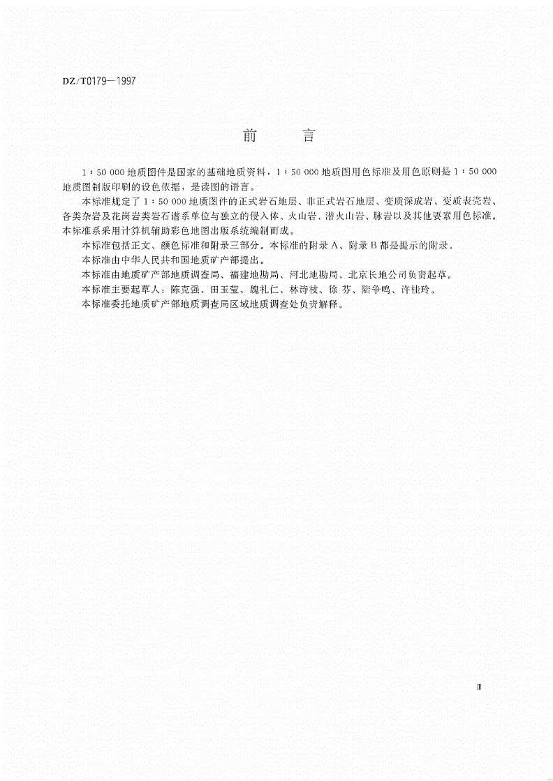DZ/T 0179-1997 地质图用色标准及用色原则(1∶50 000)-第3页