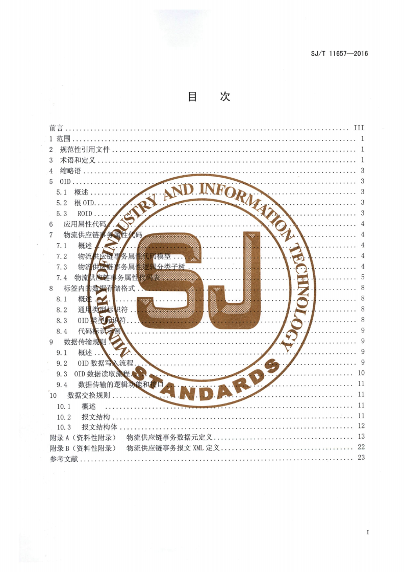 SJ/T 11657-2016 基于射频识别的物流供应链事务应用数据模型-第2页