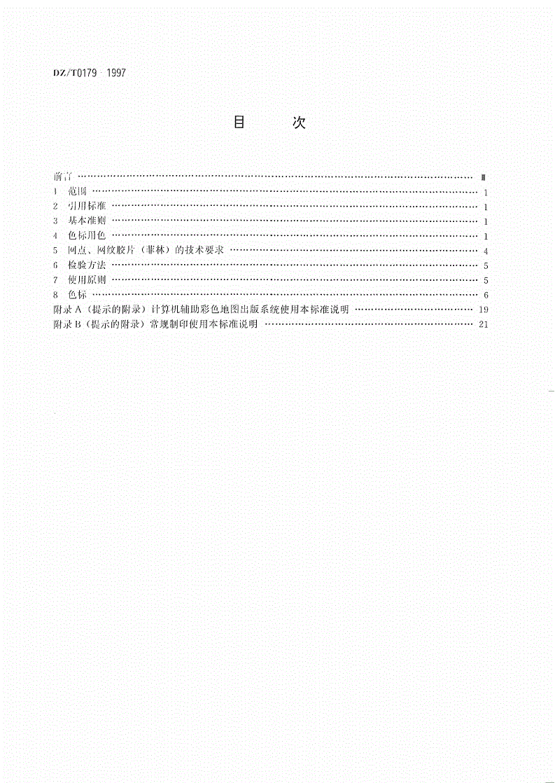 DZ/T 0179-1997 地质图用色标准及用色原则(1∶50 000)-第2页