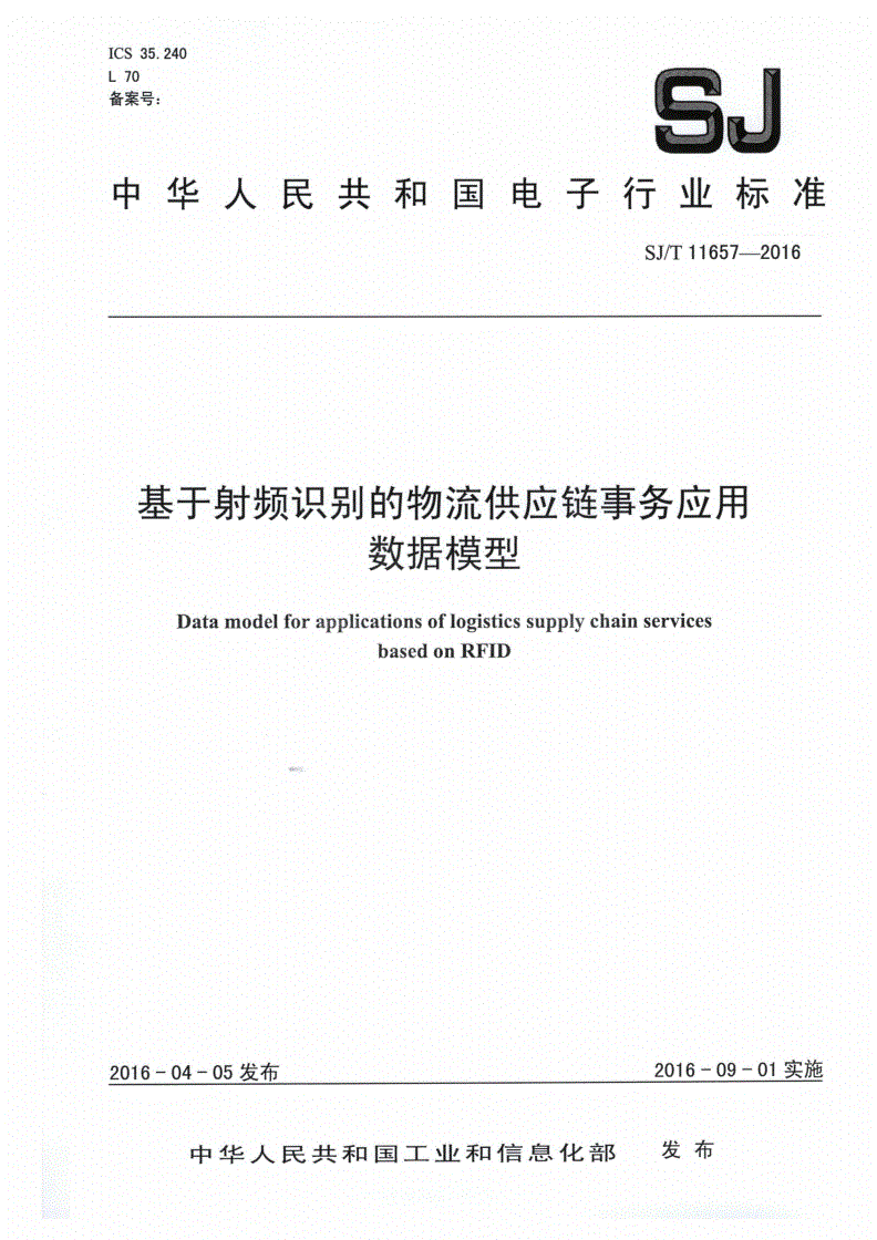 SJ/T 11657-2016 基于射频识别的物流供应链事务应用数据模型-第1页