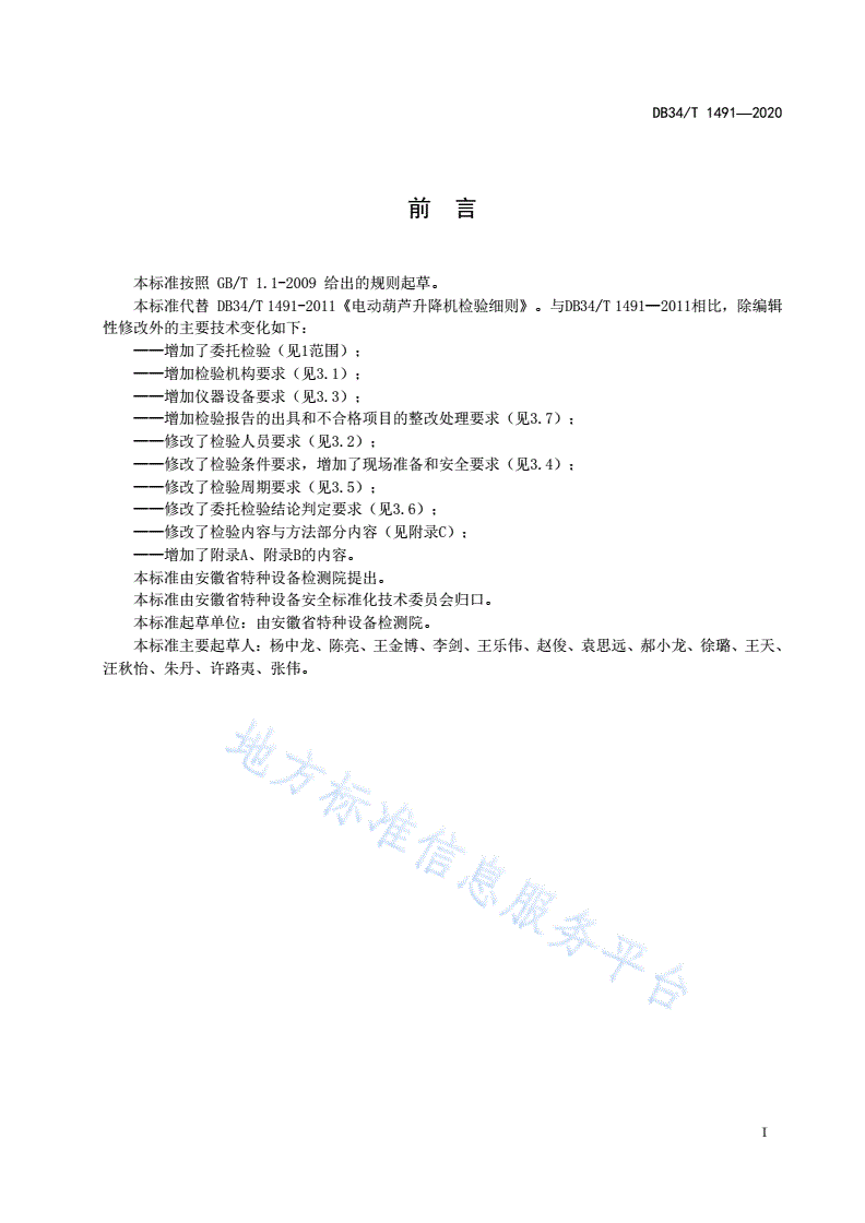 DB34/T 1491-2020 电动葫芦升降机检验细则-第3页