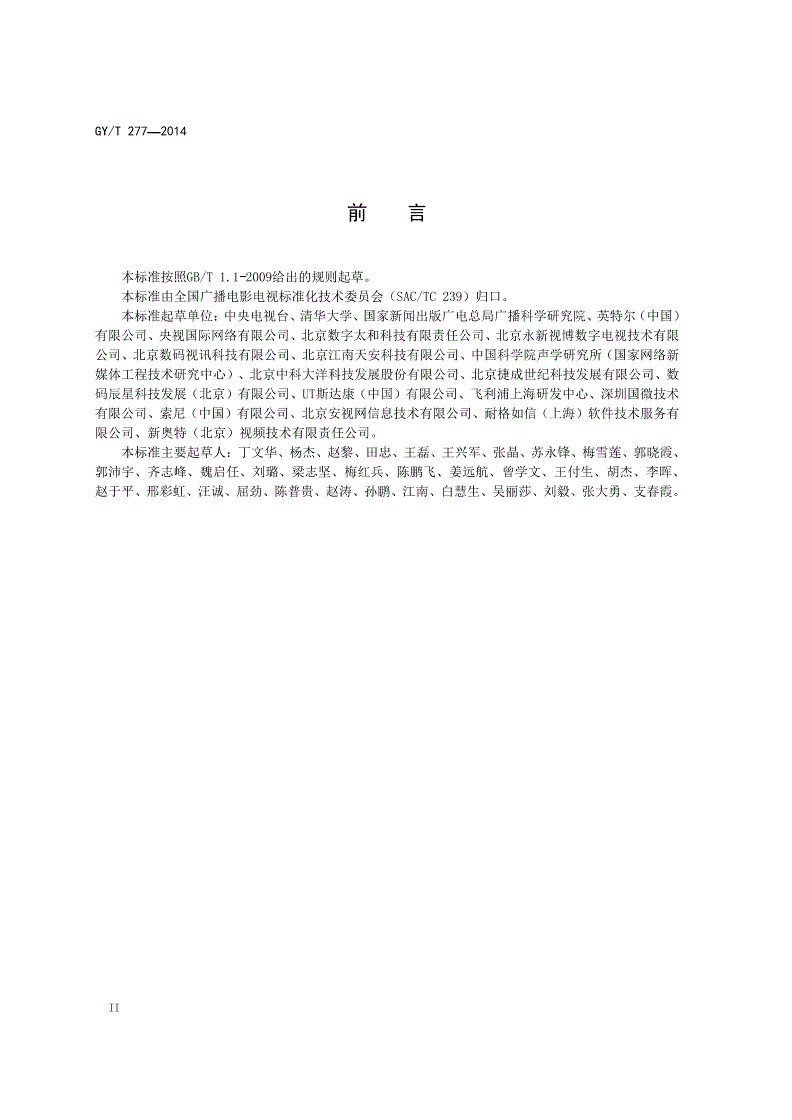 GY/T 277-2014 互联网电视数字版权管理技术规范-第3页