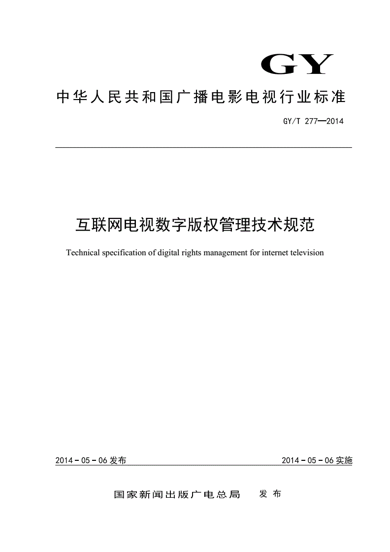 GY/T 277-2014 互联网电视数字版权管理技术规范-第1页