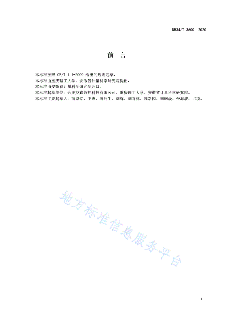 DB34/T 3600-2020 精密数控机床工作台多点热误差的测定-第3页