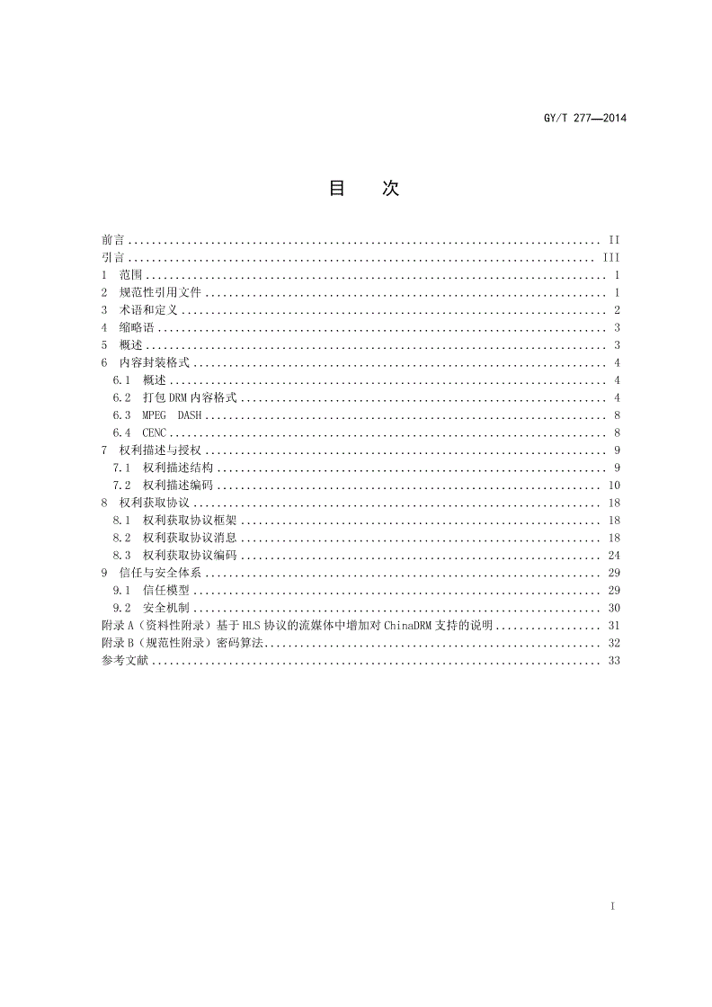 GY/T 277-2014 互联网电视数字版权管理技术规范-第2页