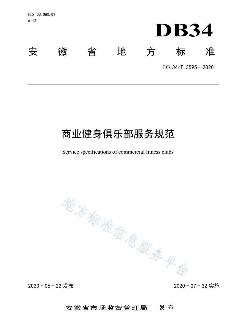 DB34/T 3595-2020 商业健身俱乐部服务规范-第1页