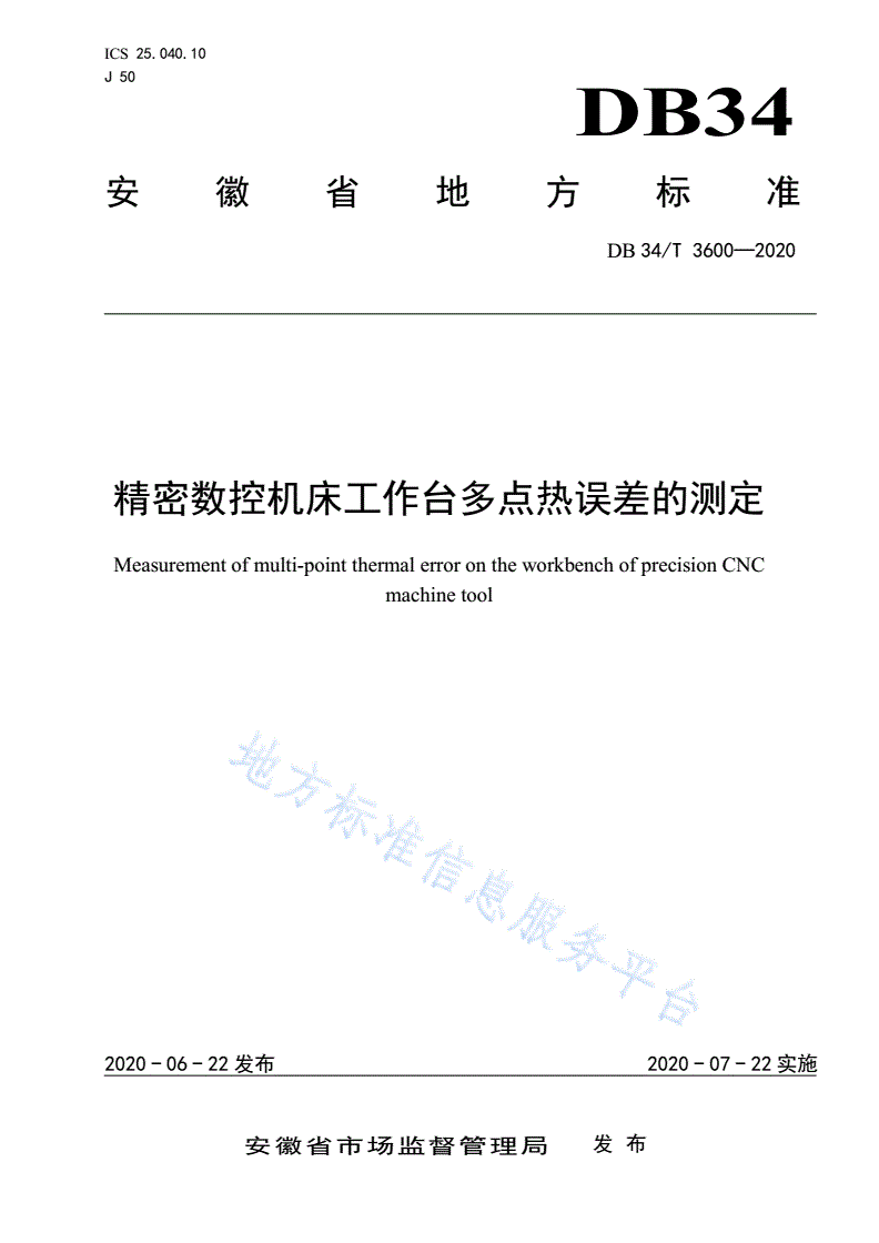 DB34/T 3600-2020 精密数控机床工作台多点热误差的测定-第1页