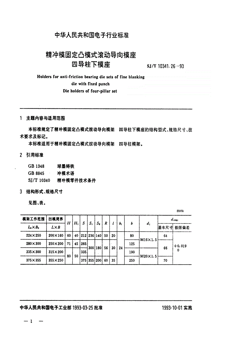 SJ/T 10341.26-1993 精冲模固定凸模式滚动导向模座 四导柱下模座-第1页