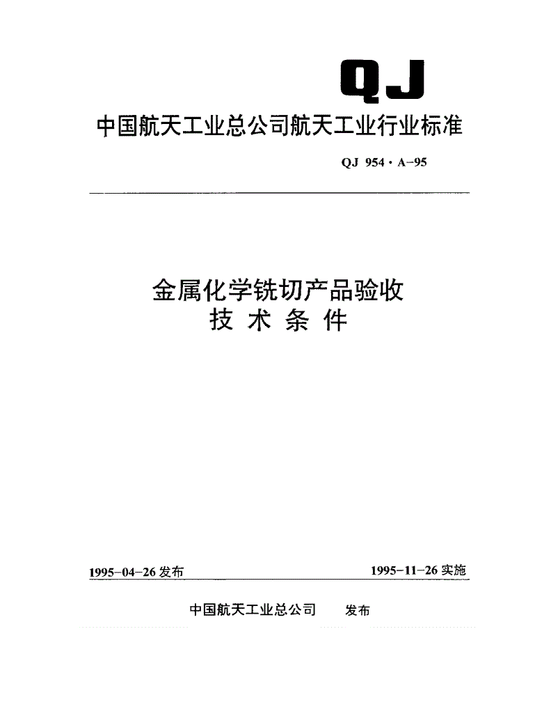 QJ 954A-1995 金属化学铣切产品验收技术条件-第1页