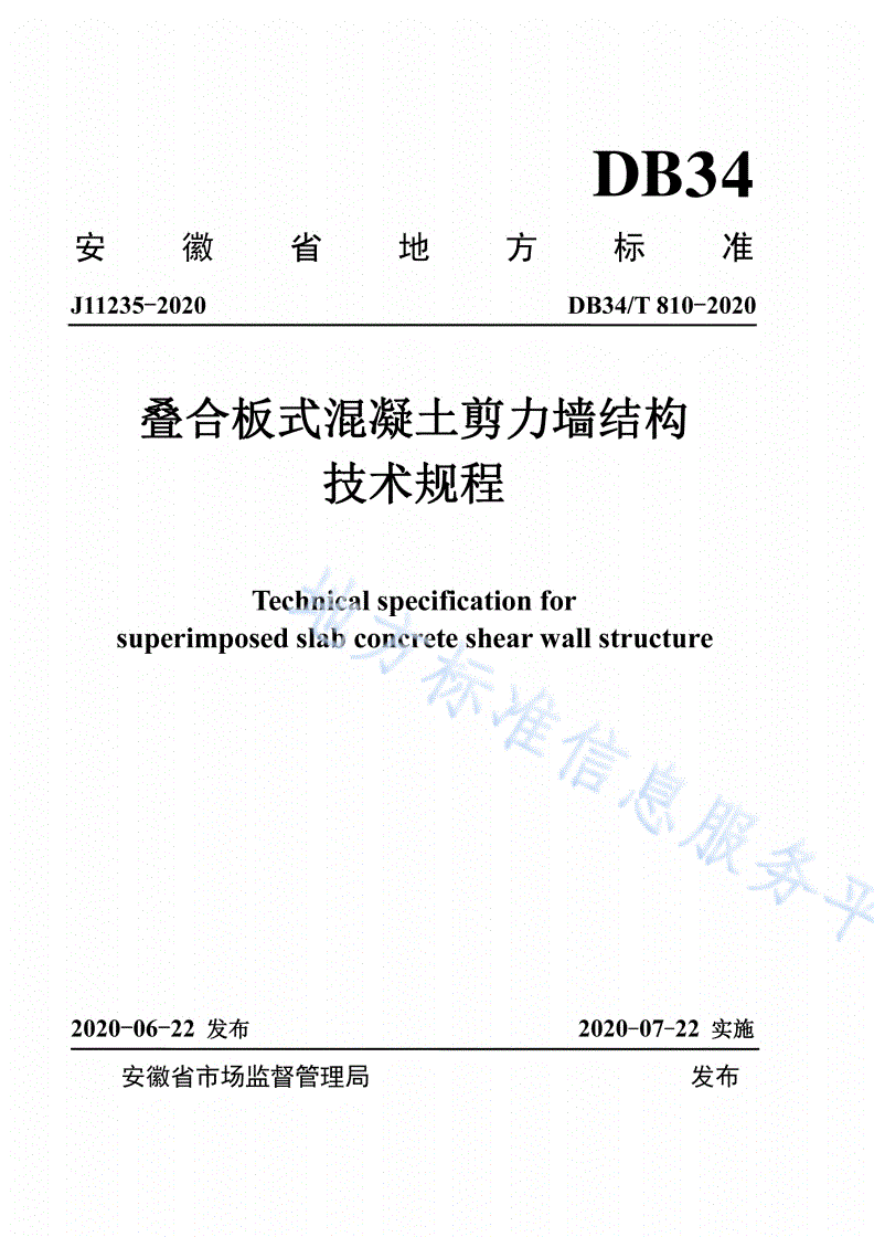 DB34/T 810-2020 叠合板式混凝土剪力墙结构技术规程-第1页