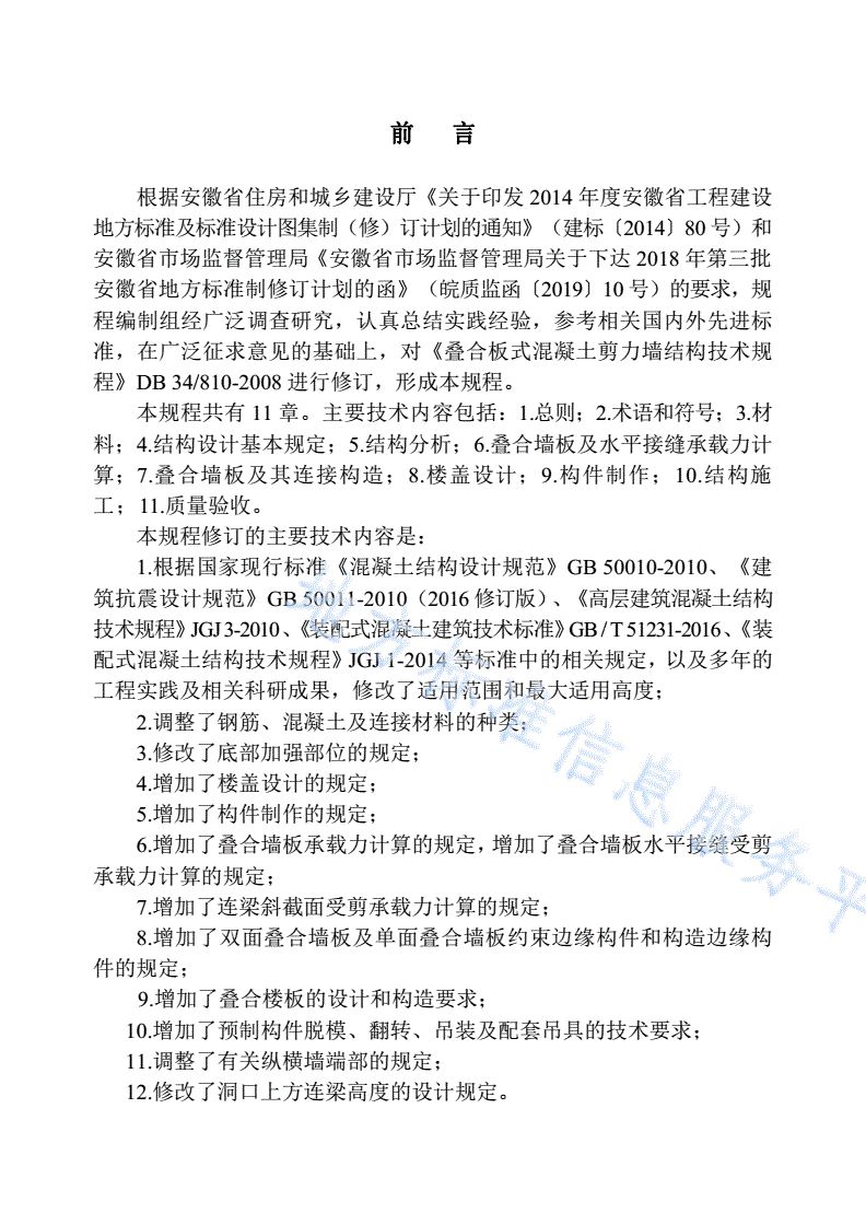 DB34/T 810-2020 叠合板式混凝土剪力墙结构技术规程-第3页
