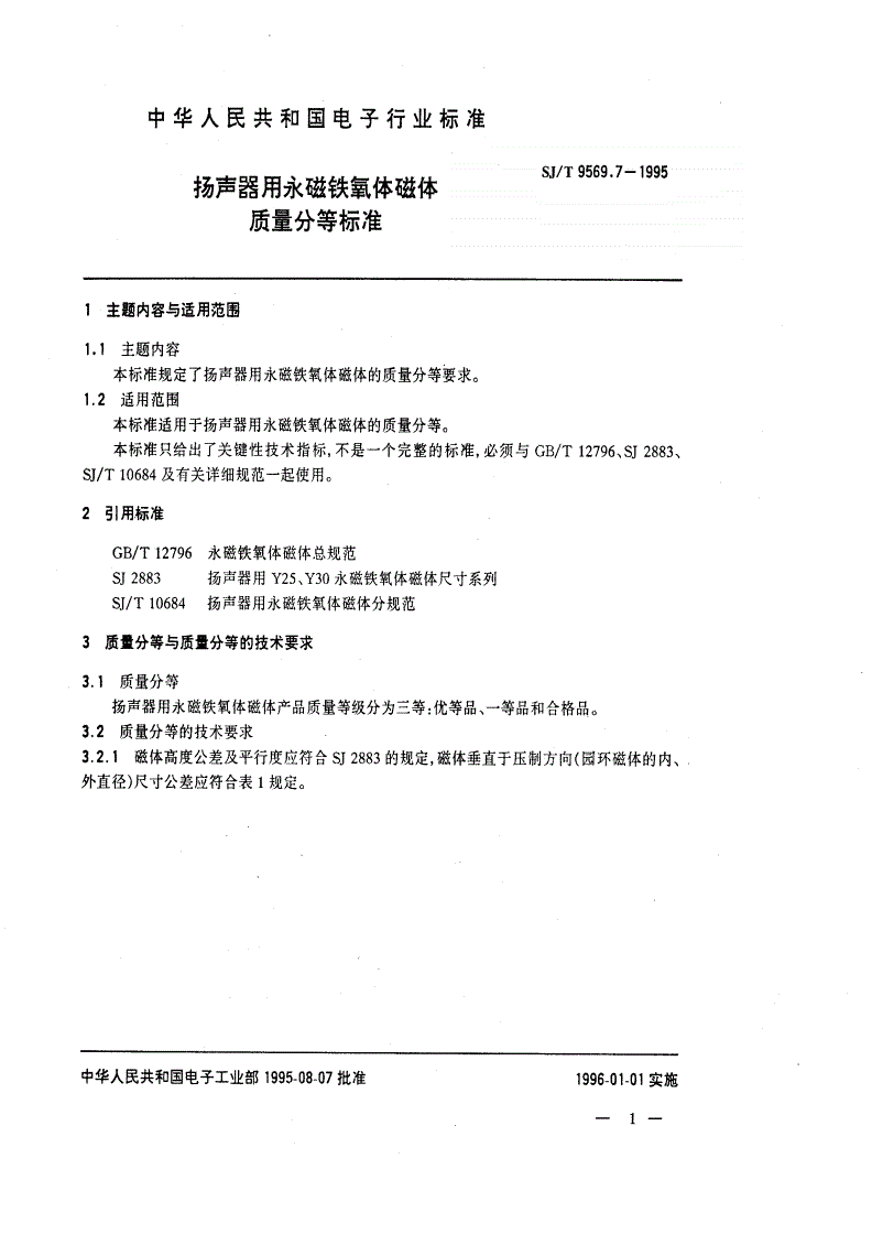 SJ/T 9569.7-1995 扬声器用永磁铁氧体磁体质量分等标准-第1页