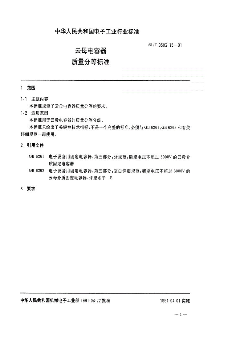 SJ/T 9503.15-1991 云母电容器质量分等标准-第1页