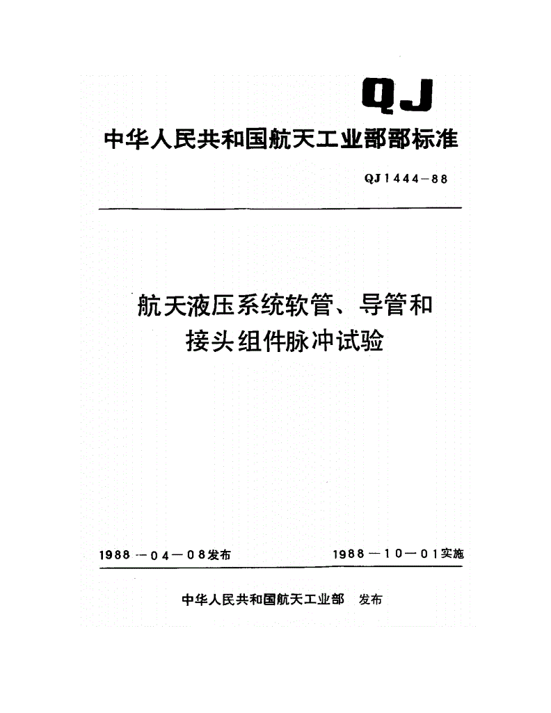 QJ 1444-1988 航天液压系统软管导管和接头组件脉冲试验-第1页