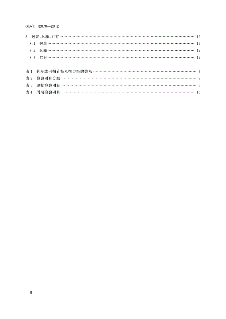 GB/T 12078-2012 X射线管总规范-第3页