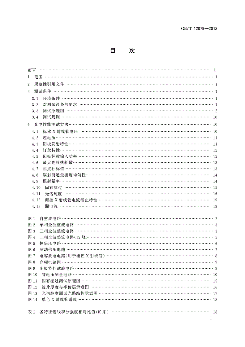 GB/T 12079-2012 X射线管光电性能测试方法-第2页
