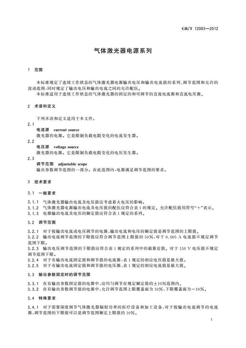 GB/T 12083-2012 气体激光器电源系列-第3页