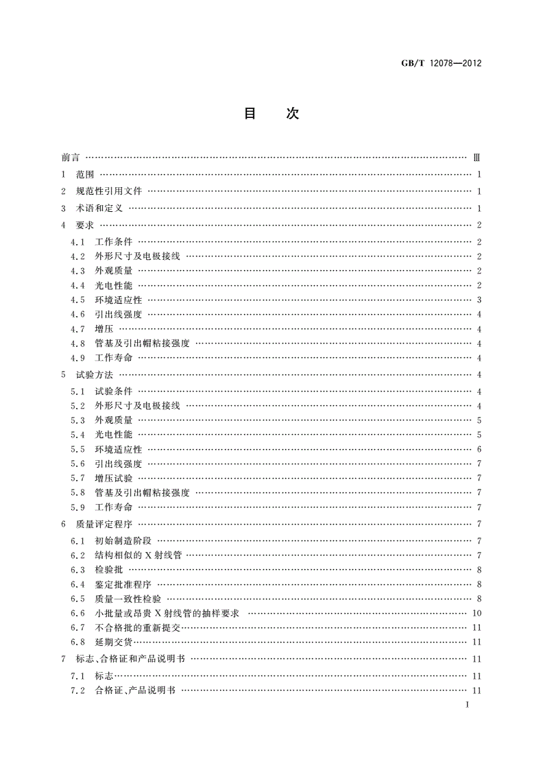 GB/T 12078-2012 X射线管总规范-第2页