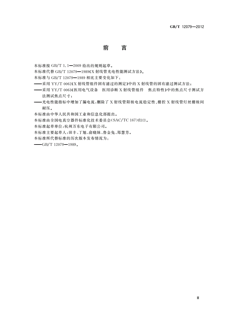 GB/T 12079-2012 X射线管光电性能测试方法-第3页