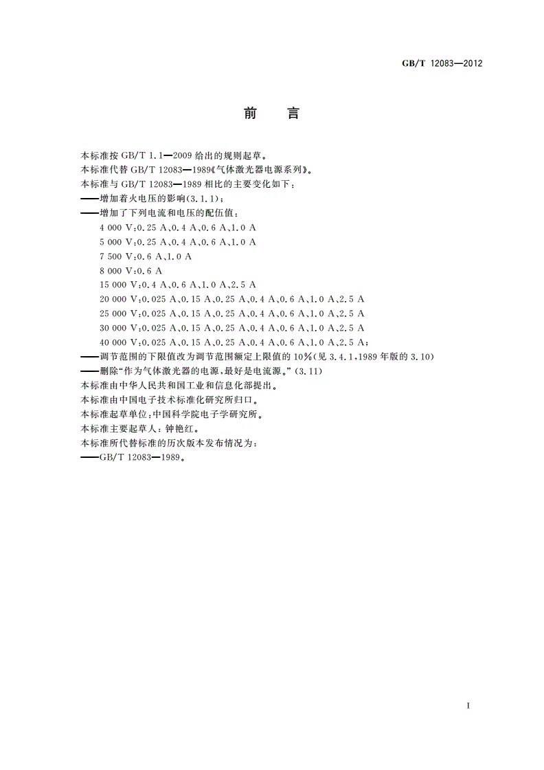 GB/T 12083-2012 气体激光器电源系列-第2页