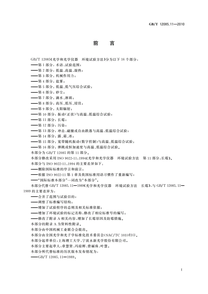 GB/T 12085.11-2010 光学和光学仪器 环境试验方法 第11部分：长霉-第2页