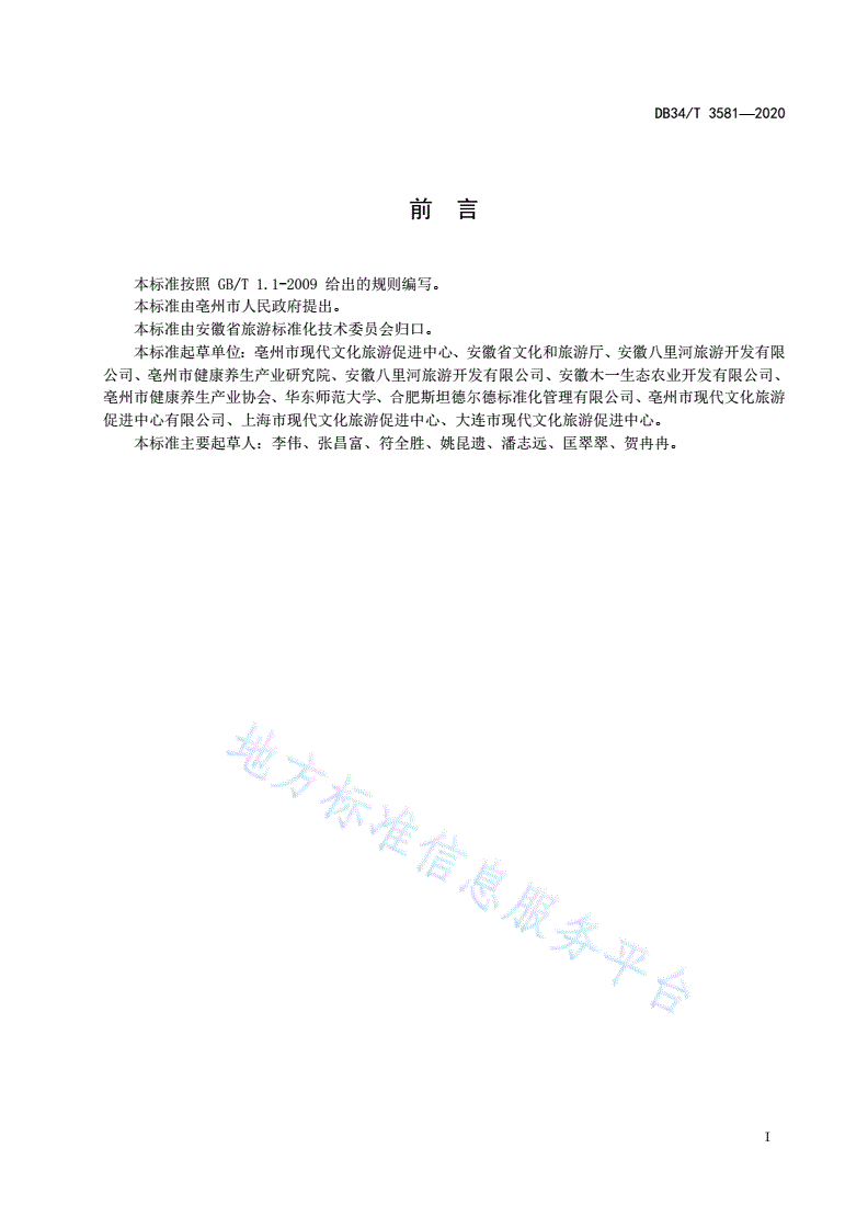 DB34/T 3581-2020 康养旅游景区质量等级划分-第3页