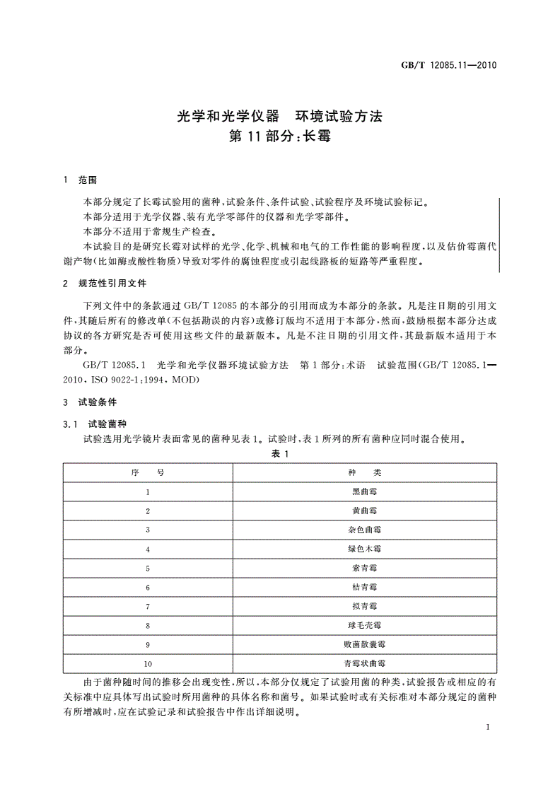 GB/T 12085.11-2010 光学和光学仪器 环境试验方法 第11部分：长霉-第3页