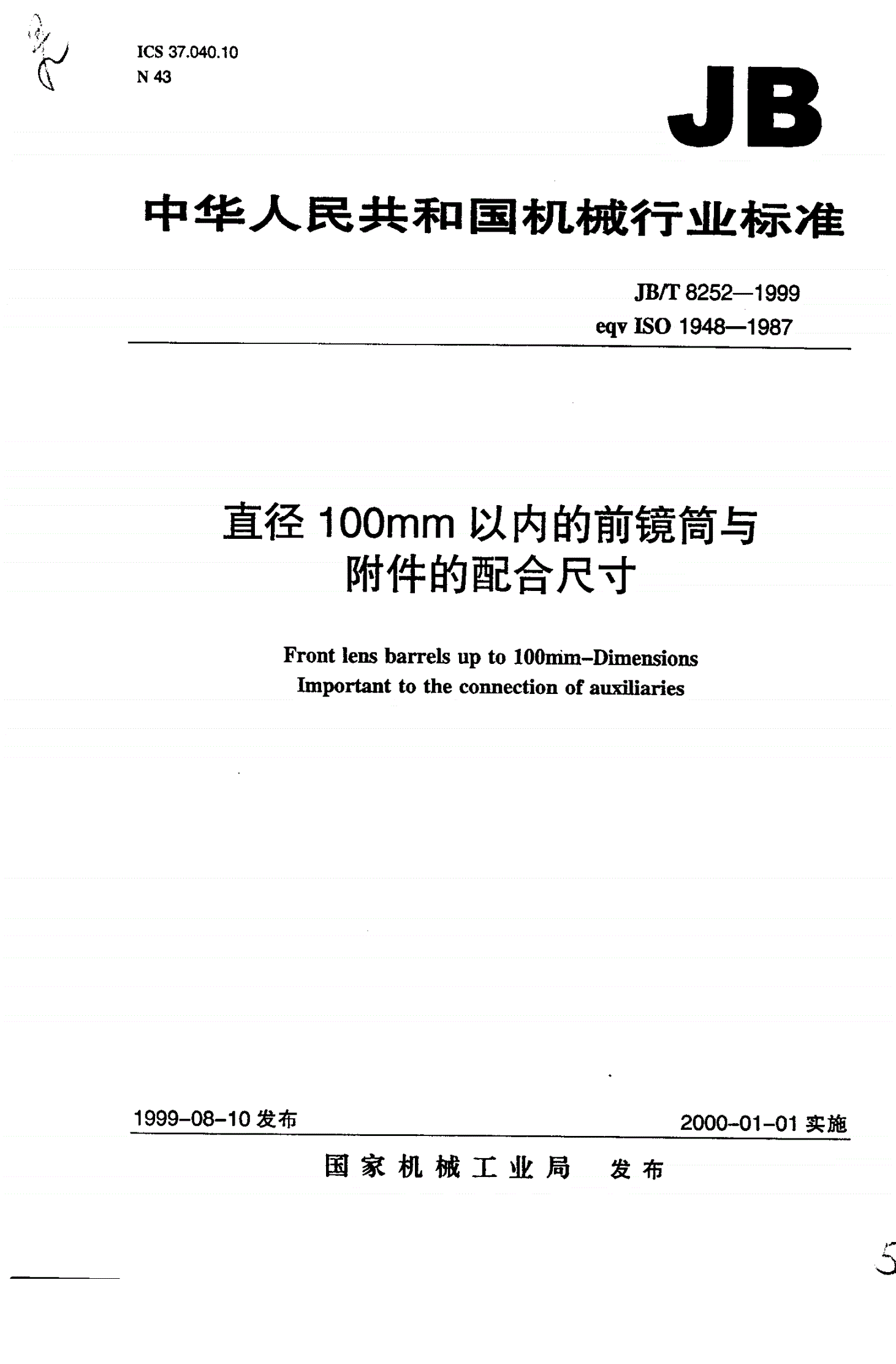 JB/T 8252-1999 直径100毫米以内的前镜筒与附件的配合尺寸-第1页