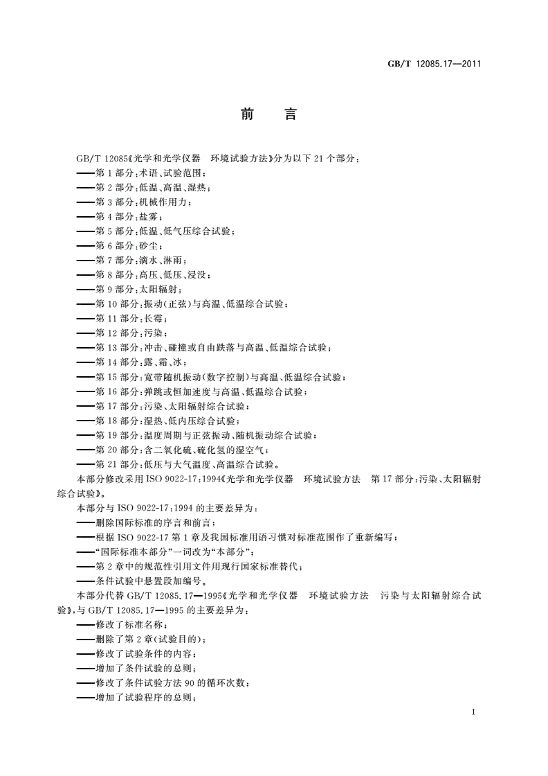 GB/T 12085.17-2011 光学和光学仪器 环境试验方法 第17部分：污染、太阳辐射综合试验-第2页