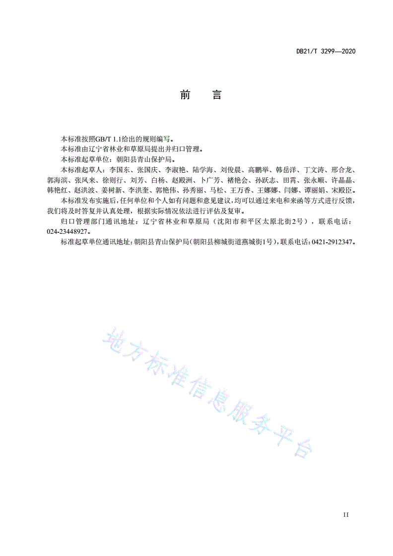 DB21/T 3299-2020 刺槐人工促进萌芽更新技术规程-第3页
