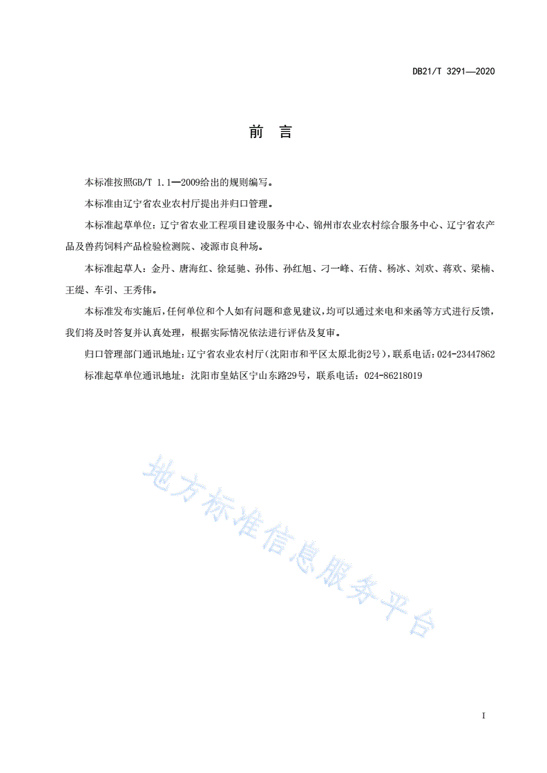 DB21/T 3291-2020 鲜食葡萄绿色生产技术规程-第2页