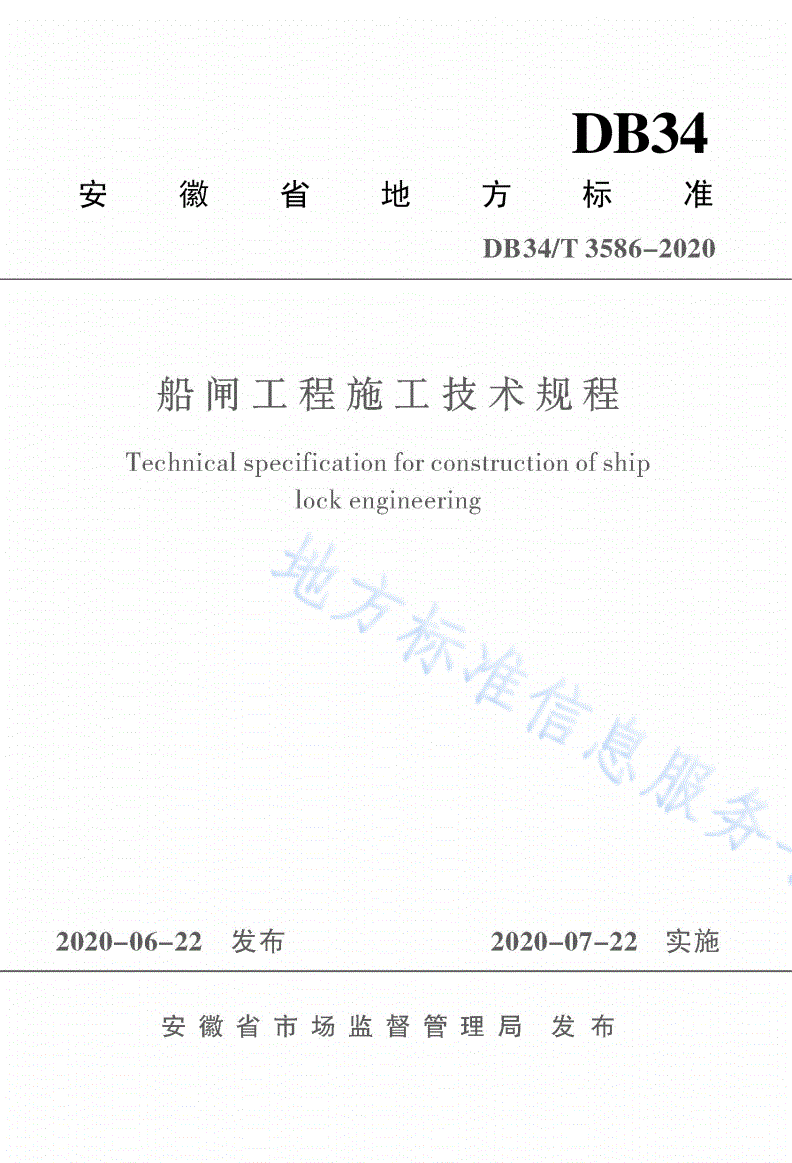 DB34/T 3586-2020 船闸工程施工技术规程-第1页