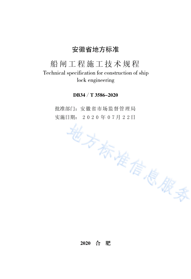 DB34/T 3586-2020 船闸工程施工技术规程-第2页