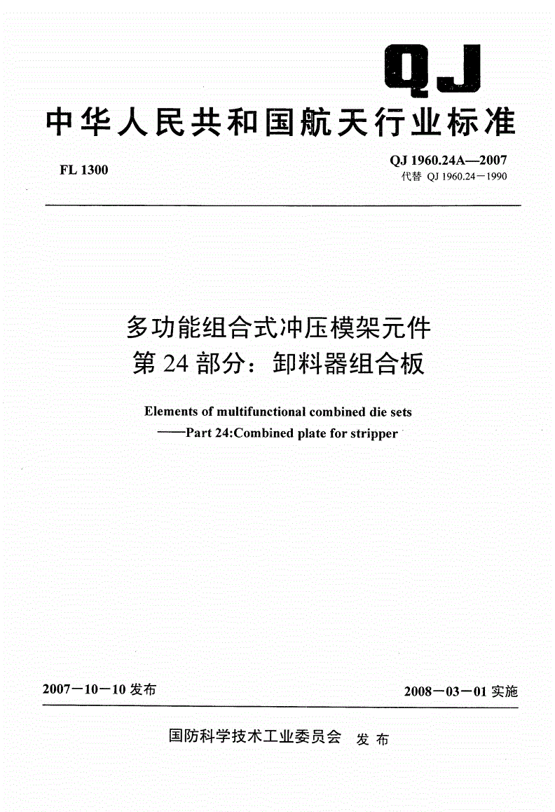 QJ 1960.24A-2007 多功能组合式冲压模架元件 第24部分:卸料器组合板-第1页