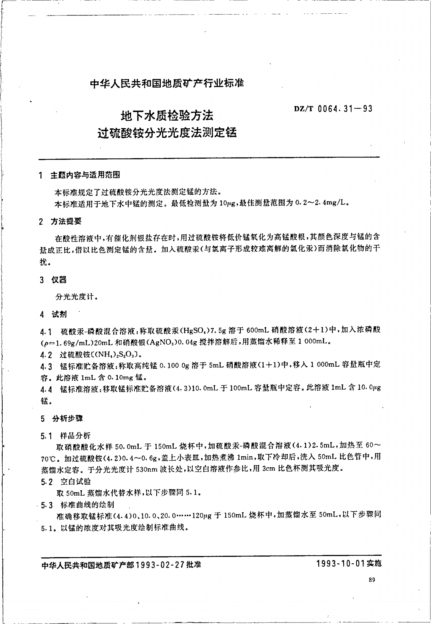 DZ/T 0064.31-1993 地下水质检验方法 过硫酸铵分光光度法 测定锰-第1页