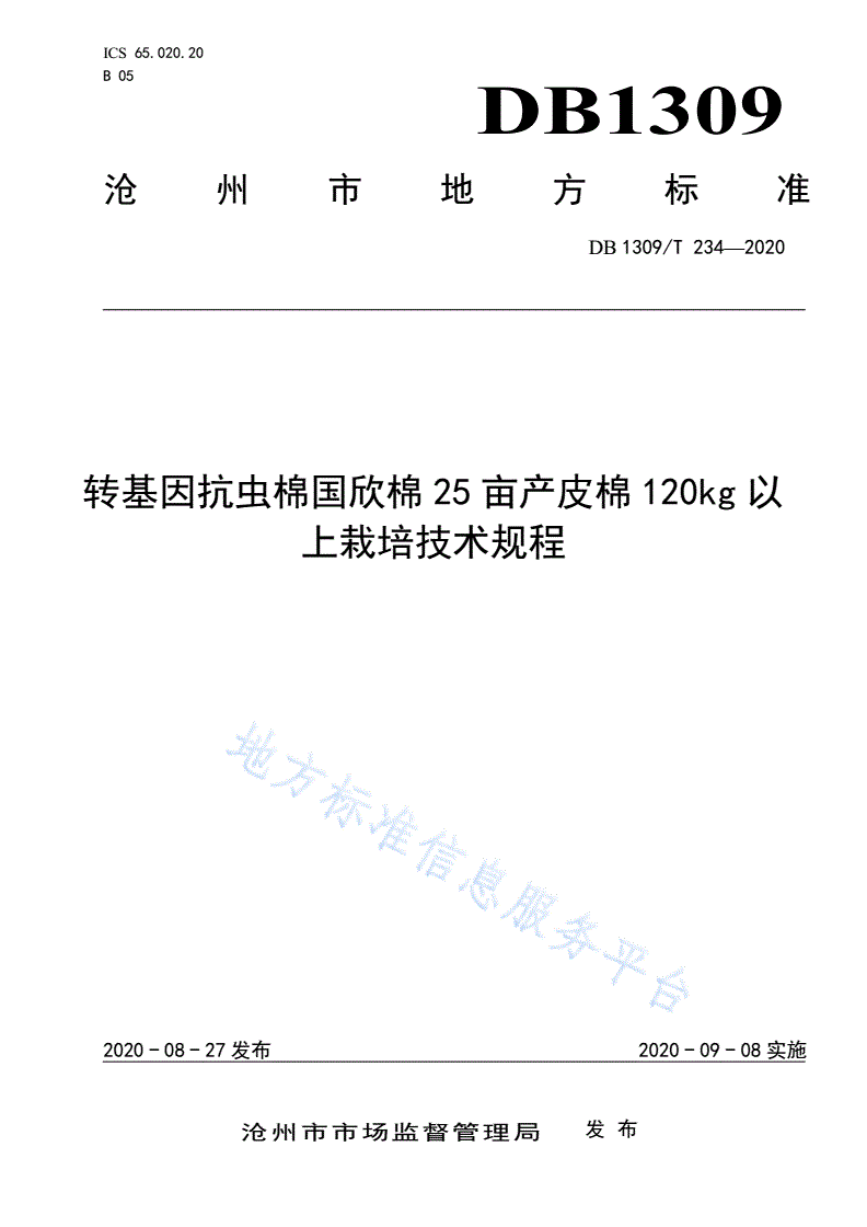DB1309/T 234-2020 转基因抗虫棉国欣棉25亩产皮棉120kg以上栽培技术规程-第1页