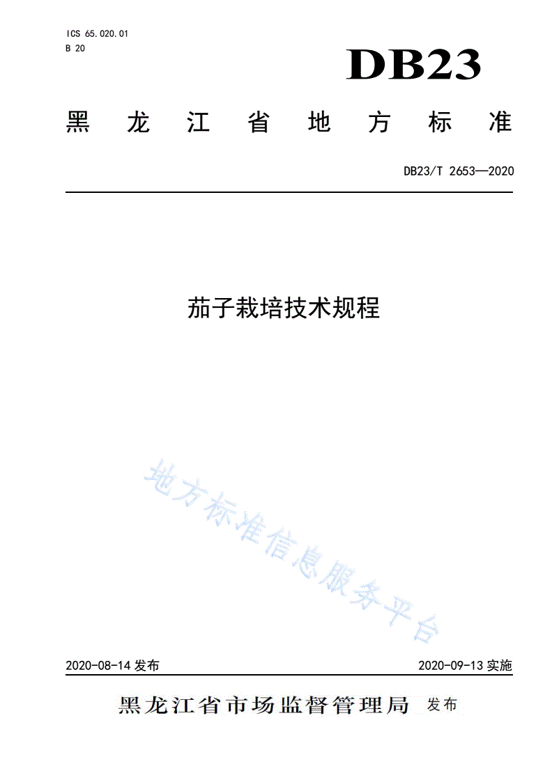 DB23/T 2653-2020 茄子栽培技术规程-第1页