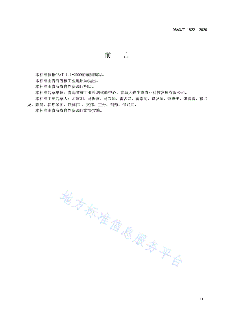 DB63/T 1822-2020 土壤中有效磷的测定 电感耦合等离子体发射光谱法-第3页