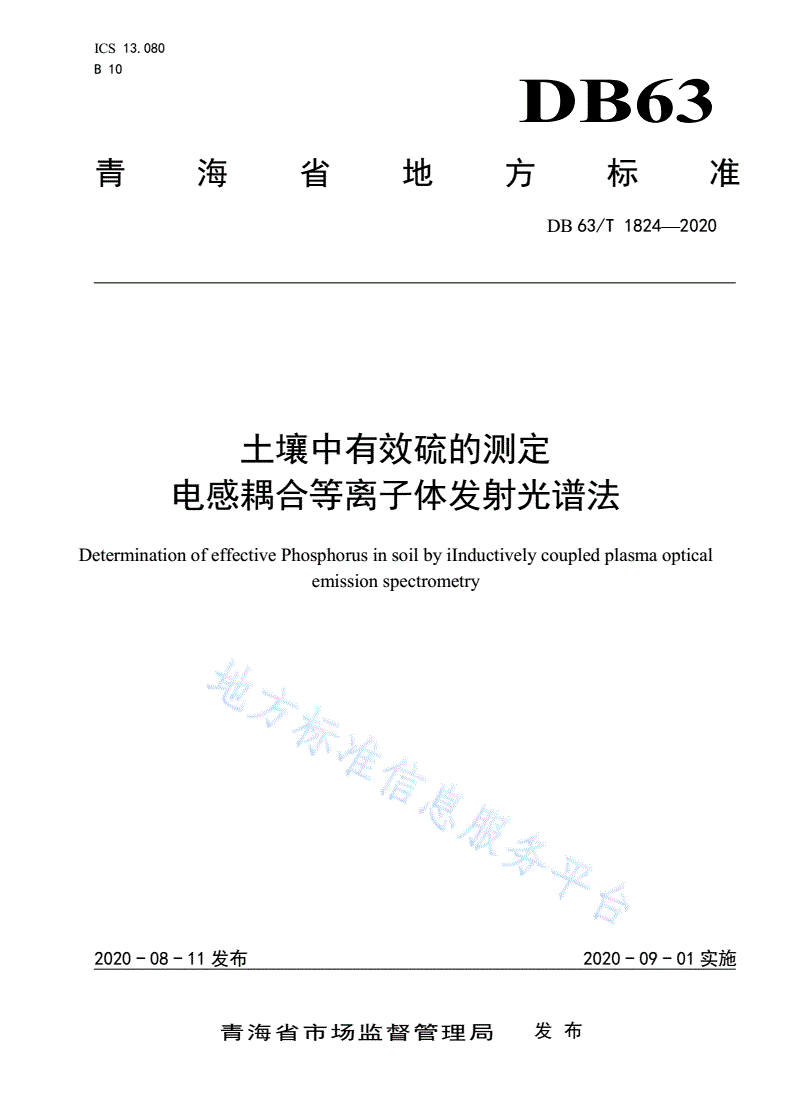 DB63/T 1824-2020 土壤中有效硫的测定 电感耦合等离子体发射光谱法-第1页