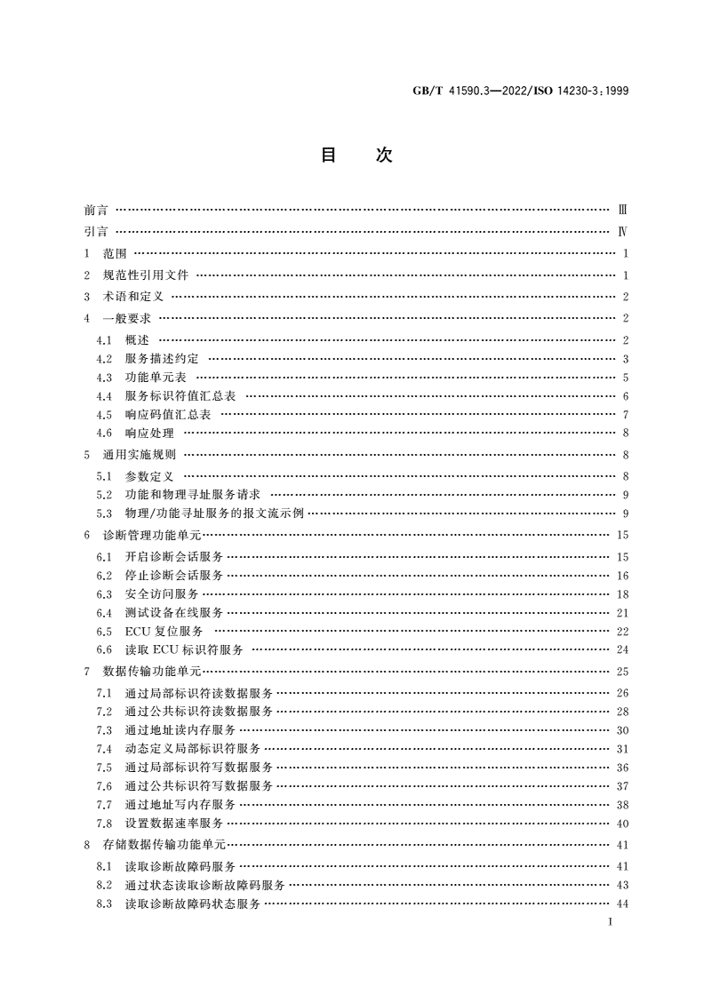 GB/T 41590.3-2022 道路车辆 基于K线的诊断通信 第3部分：应用层-第2页