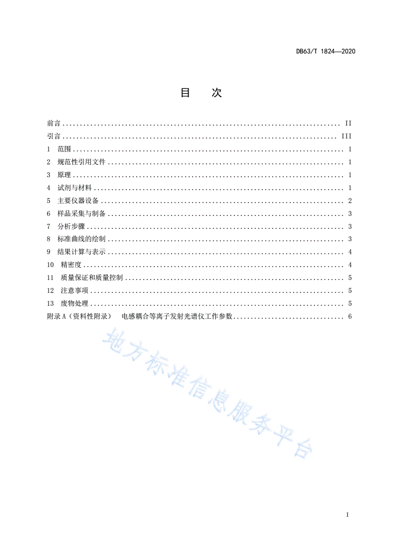 DB63/T 1824-2020 土壤中有效硫的测定 电感耦合等离子体发射光谱法-第2页