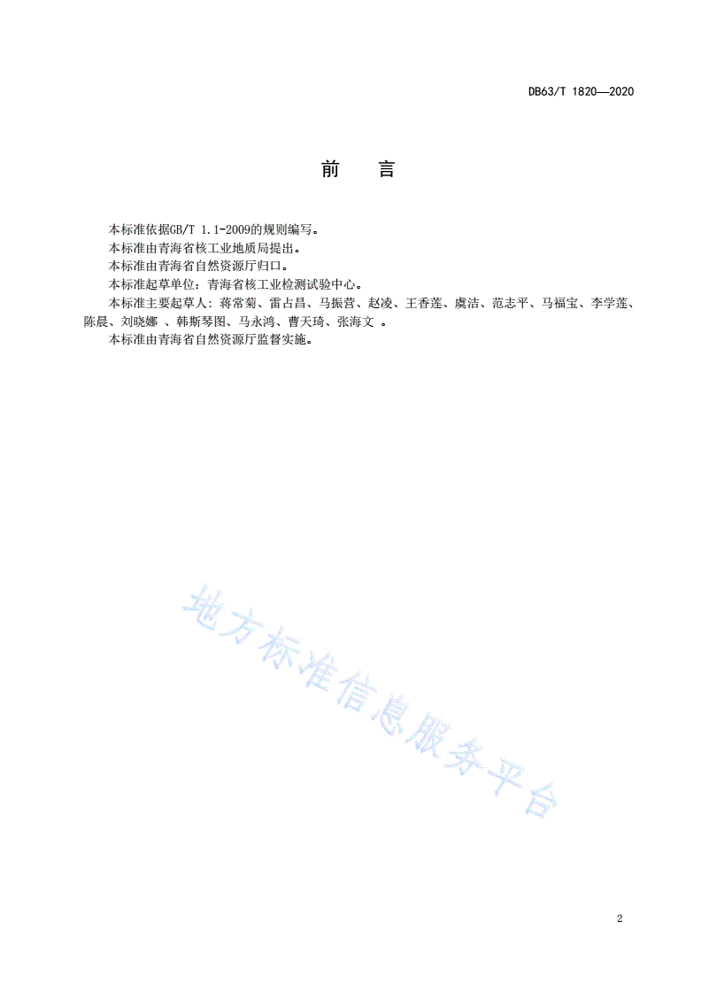 DB63/T 1820-2020 土壤中速效钾与缓效钾的测定 电感耦合等离子体发射光谱法-第3页