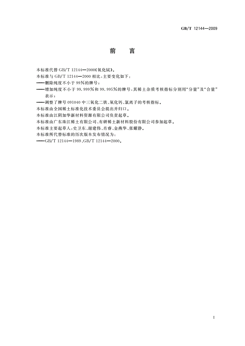 GB/T 12144-2009 氧化铽-第2页