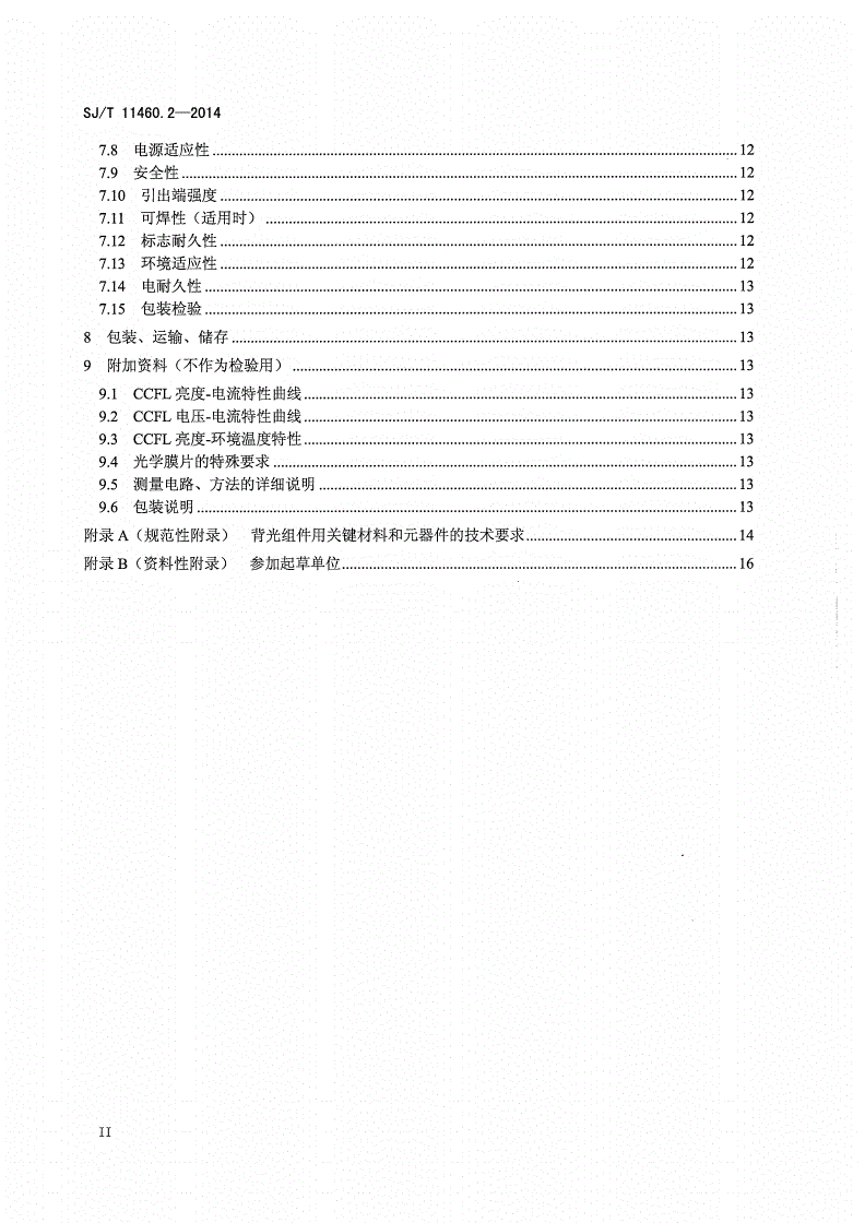 SJ/T 11460.2-2014 液晶显示用背光组件 第2部分：CCFL背光组件空白详细规范-第3页