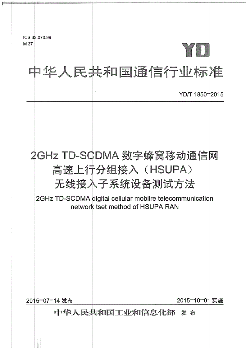 YD/T 1850-2015 2GHz TD-SCDMA数字蜂窝移动通信网 高速上行分组接入（HSUPA） 无线接入子系统设备测试方法-第1页