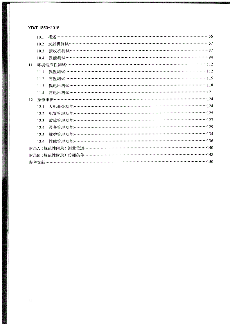 YD/T 1850-2015 2GHz TD-SCDMA数字蜂窝移动通信网 高速上行分组接入（HSUPA） 无线接入子系统设备测试方法-第3页
